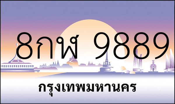 8กฬ 9889